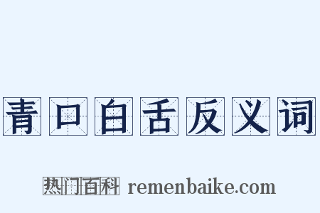 青口白舌反义词是什么意思的图片